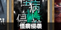 不眨眼怪病侵袭故事攻略 手机疑讯怪病侵袭结局大全