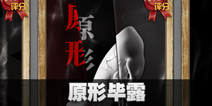 不眨眼原形毕露故事攻略 手机疑讯原形毕露结局大全