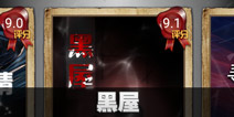 不眨眼黑屋故事攻略 手机疑讯黑屋结局大全
