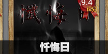 不眨眼忏悔日故事攻略 手机疑讯忏悔日结局大全