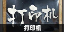 不眨眼打印机故事攻略 手机疑讯打印机结局大全