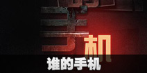 不眨眼丢失的手机故事攻略 手机疑讯丢失的手机结局大全