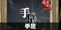 不眨眼手足故事攻略 手机疑讯手足结局大全