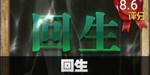 不眨眼回生故事攻略 手机疑讯回生结局大全