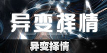 不眨眼异变择情故事攻略 手机疑讯异变择情结局大全