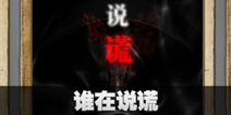 不眨眼谁在说谎故事攻略 手机疑讯谁在说谎结局大全