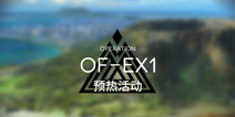明日方舟火蓝之心OF-EX1攻略 OF-EX1阵容搭配