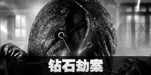 不眨眼钻石劫案故事攻略 手机疑讯钻石劫案结局大全