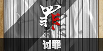 不眨眼讨罪故事攻略 手机疑讯讨罪结局大全