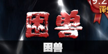不眨眼困兽故事攻略 手机疑讯困兽结局大全