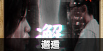不眨眼邂逅故事攻略 手机疑讯邂逅结局大全