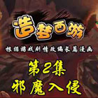 造梦西游5造梦西游漫画 造梦西游第2集邪魔入侵