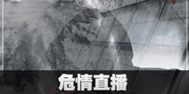 不眨眼危情直播故事攻略 手机疑讯危情直播结局大全