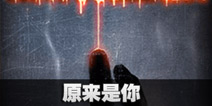 不眨眼原来是你故事攻略 手机疑讯原来是你结局大全