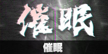 不眨眼催眠故事攻略 手机疑讯催眠结局大全