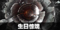 不眨眼生日惊魂故事攻略 手机疑讯生日惊魂结局大全