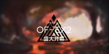 明日方舟火蓝之心OF-EX2攻略 OF-EX2阵容搭配
