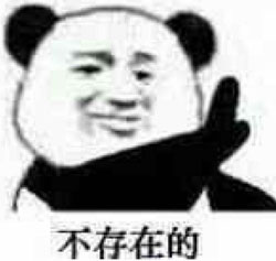 不存在的