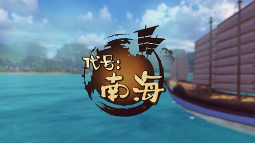 代号：南海