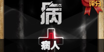 不眨眼病人故事攻略 手机疑讯病人结局大全