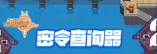 伊洛纳密令查询器