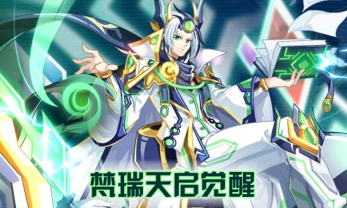 奥奇传说9.06更新 梵瑞天启觉醒