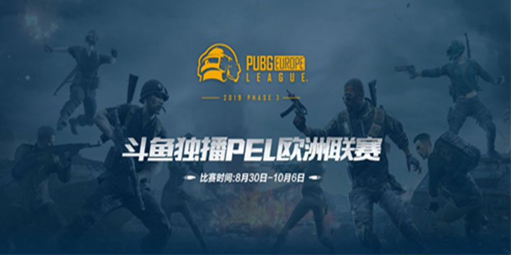    斗鱼独播绝地求生PEL  围观欧美顶尖选手精彩操作