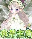 跟着小花仙学穿搭5|不同角色的服装搭配