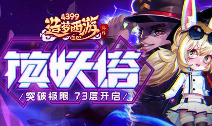 黑白无常传说时装上线 造梦西游外传v4.1.9.1版本更新公告