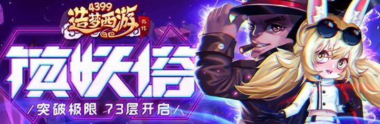 黑白无常传说时装上线 造梦西游外传v4.1.9.1版本更新公告
