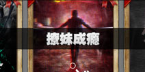 不眨眼盲撩妹成瘾成就怎么完成 盲成就撩妹成瘾攻略