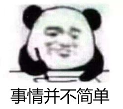 事情并不简单