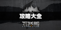不眨眼全结局攻略大全 手机疑讯故事攻略合集