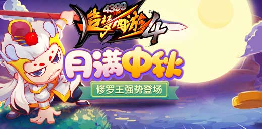 新关卡菩提道场开启 造梦西游4手机版V1.97版本更新公告
