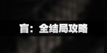 不眨眼盲全结局攻略 手机疑讯盲结局怎么选