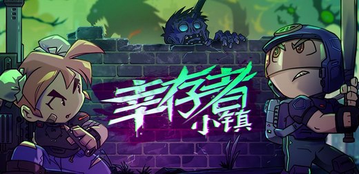 幸存者小镇