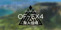 明日方舟火蓝之心OF-EX4攻略 OF-EX4阵容搭配