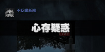 不眨眼寻踪匿迹成就心存疑惑怎么完成 寻踪觅迹成就心存疑惑攻略