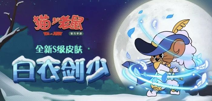 《猫和老鼠》剑客杰瑞首款S级皮肤潇洒登场 鲜衣怒马邀你执剑天涯！