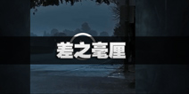 不眨眼寻踪匿迹成就差之毫厘怎么完成 寻踪觅迹成就差之毫厘攻略
