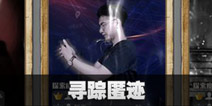不眨眼寻踪匿迹全结局攻略 手机疑讯寻踪匿迹结局怎么选