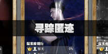 不眨眼寻踪匿迹故事攻略 手机疑讯寻踪觅迹结局大全