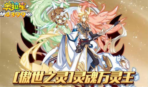 奥拉星09.06更新 灵魂万灵王来袭