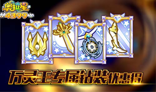 奥拉星09.06更新 灵魂万灵王来袭