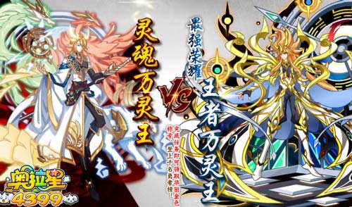 奥拉星09.06更新 灵魂万灵王来袭