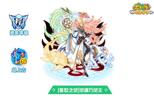 奥拉星傲世之灵灵魂万灵王