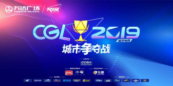 CGL2019城市赛阶段顺利完赛，大区赛9月开启新征途