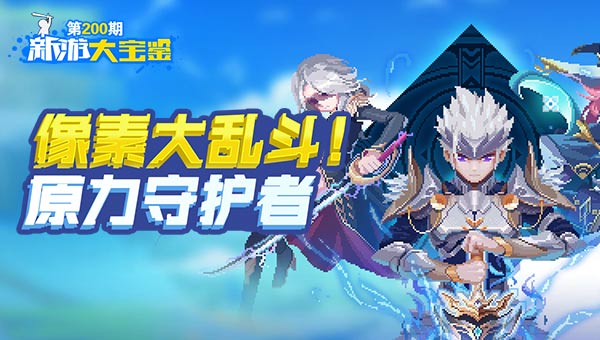 像素大乱斗！原力守护者