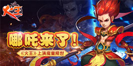 哪吒来了!《火王》上演魔童降世
