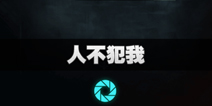 不眨眼怪病侵袭成就人不犯我怎么完成 怪病侵袭成就人不犯我攻略